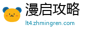 漫启攻略